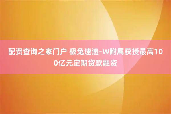 配资查询之家门户 极兔速递-W附属获授最高100亿元定期贷款融资